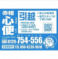 赤帽心便熊本の引越しお任せ