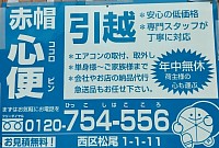 赤帽心便　お引越しお任せ